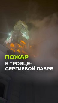 Прокуратура контролирует пожар на территории монастыря в Сергиево-Посаде