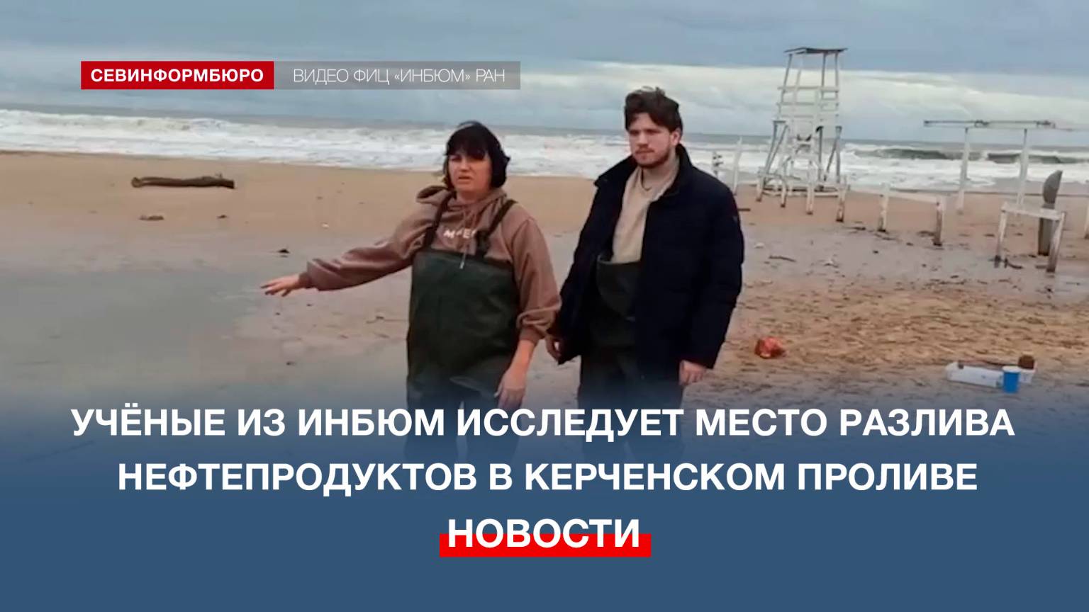 Разлив мазута в Керченском проливе визуально не затронул крымское побережье, рассказали в ИнБЮМ