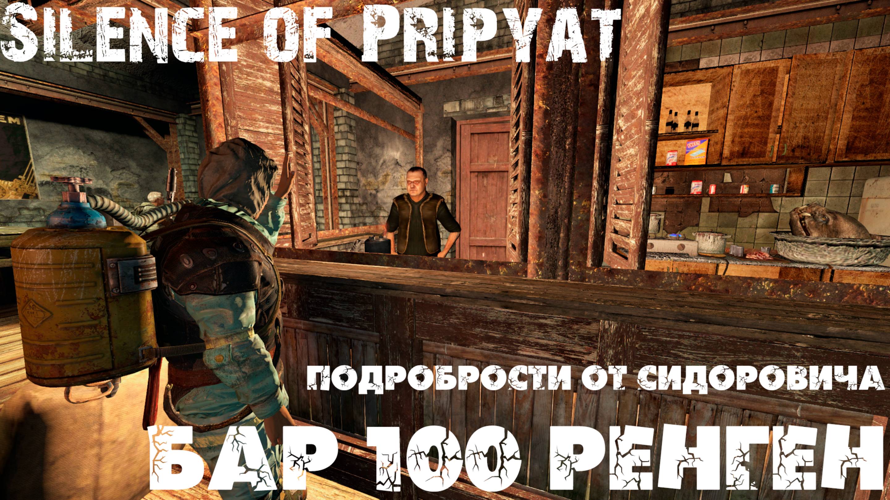 Бар100Ренген stalker dayz