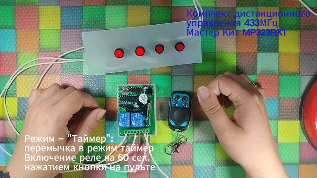 MP323RX1 - Универсальный комплект дистанционного управления 433МГц, 2 реле, 10А, 2.2 кВт