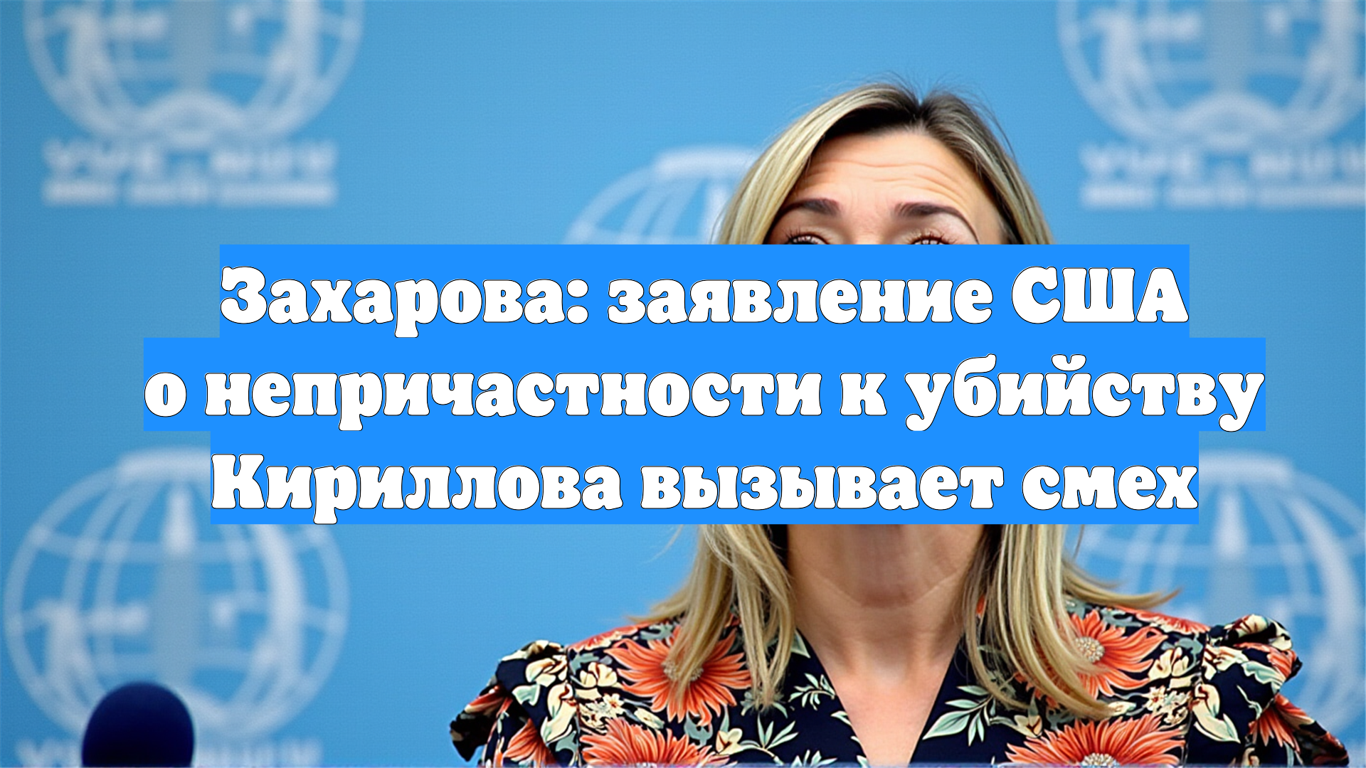 Захарова: заявление США о непричастности к убийству Кириллова вызывает смех