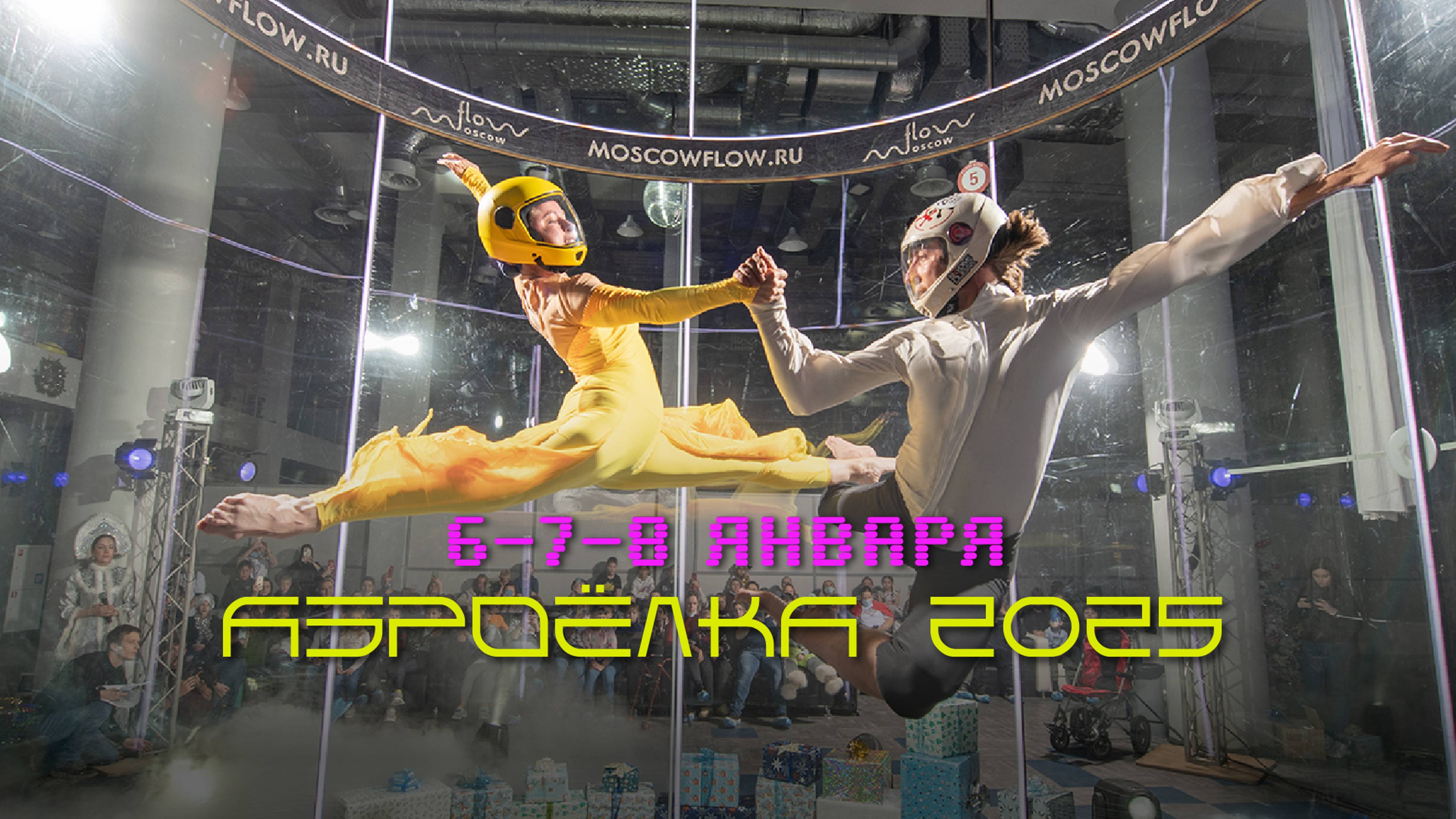 Аэроёлка 2025 — спешите увидеть летающих людей!