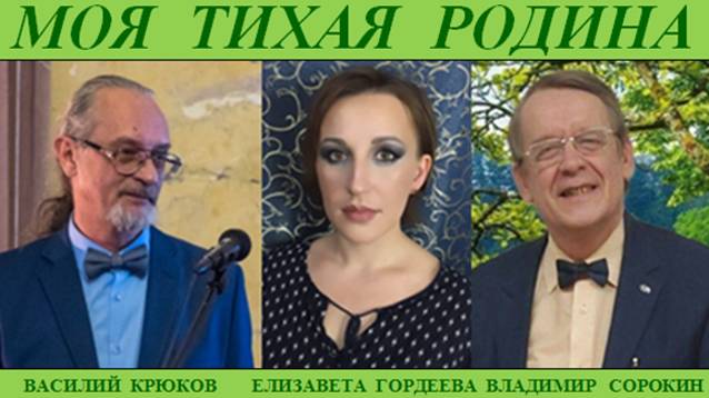 МОЯ ТИХАЯ РОДИНА - В. КРЮКОВ - Е. ГОРДЕЕВА - В. СОРОКИН