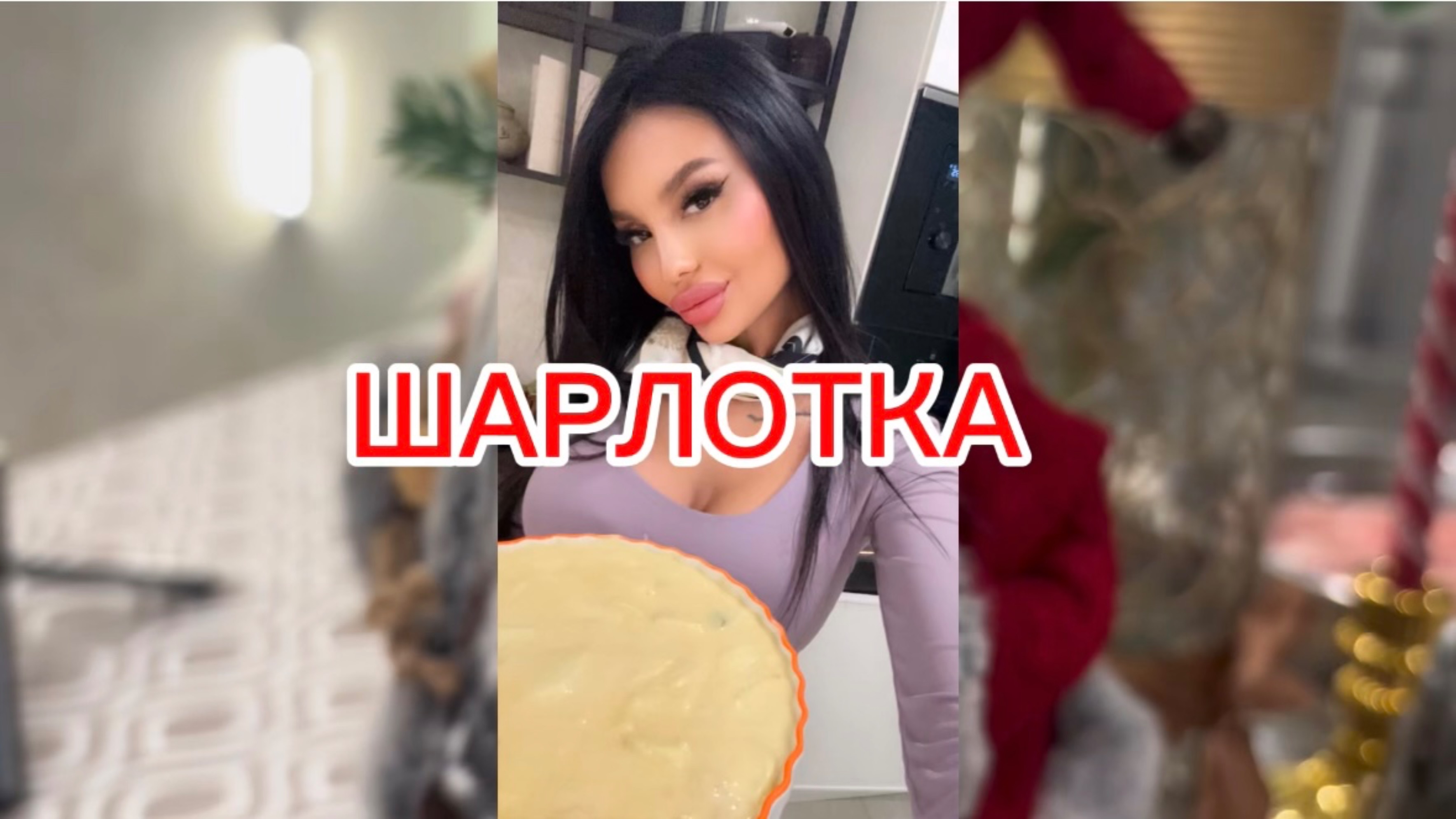 Вкуснейшая шарлотка ❤️