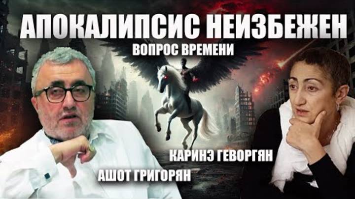 Апокалипсис неизбежен.