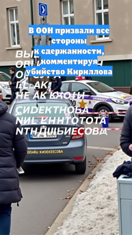 В ООН призвали все стороны к сдержанности, комментируя убийство Кириллова