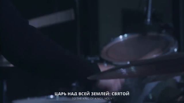 Алексей и Жанна Каратаевы - Святой вовеки-Юлия СтрицкаяHoly Forever-Bethel MusicКраеугольный камень