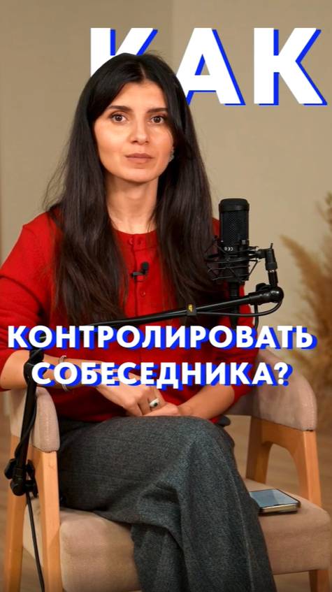 Как КОНТРОЛИРОВАТЬ собеседника? #голос #собеседник #эмоции