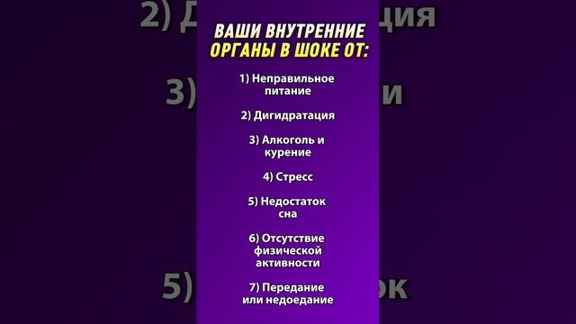 ВАШИ ВНУТРЕННИЕ ОРГАНЫ В ШОКЕ ОТ: