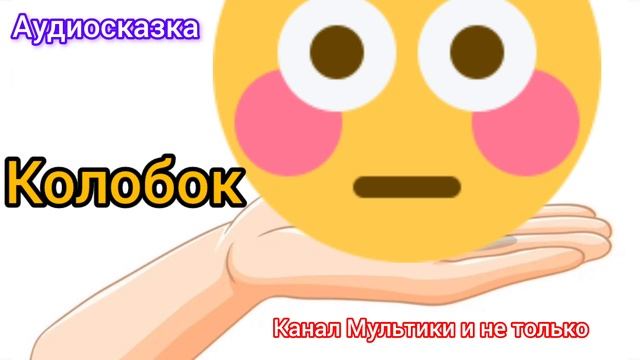 Колобок | Народные сказки | Сказки детям | Сказка на ночь 😴 Аудиосказки
