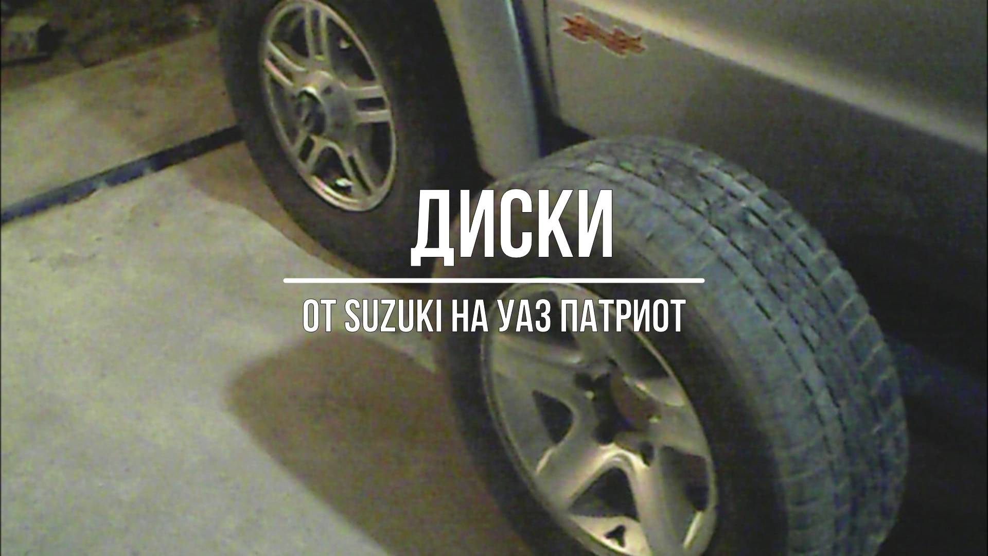 УАЗ Патриот. Литые диски от suzuki на УАЗ