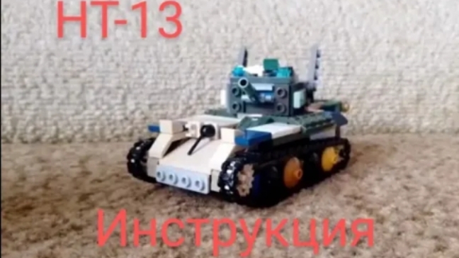 Танк моей фантазии (НТ-13 инструкция)