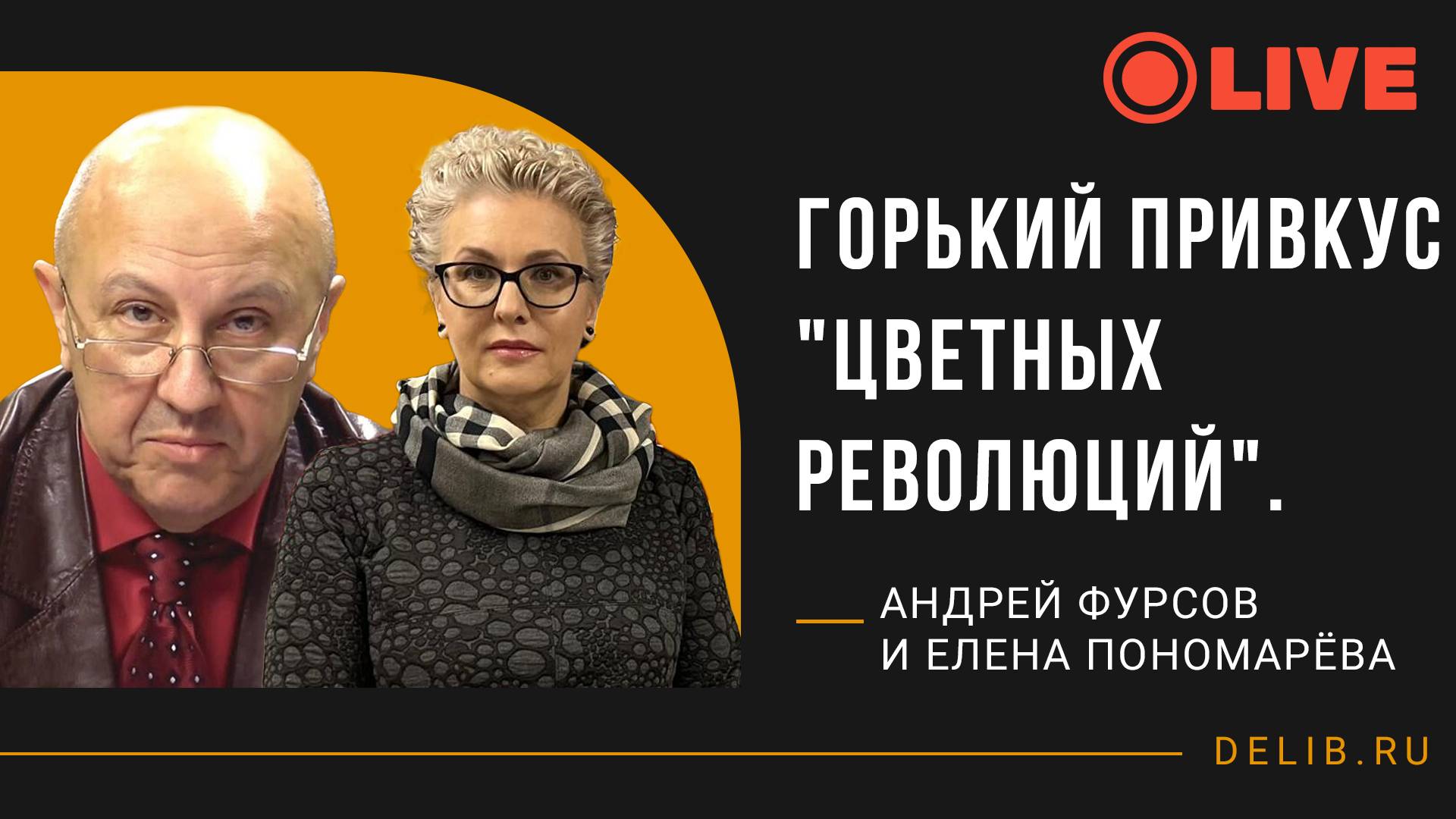 Встреча с Андреем Фурсовым и Еленой Пономарёвой | Горький привкус "цветных революций".
