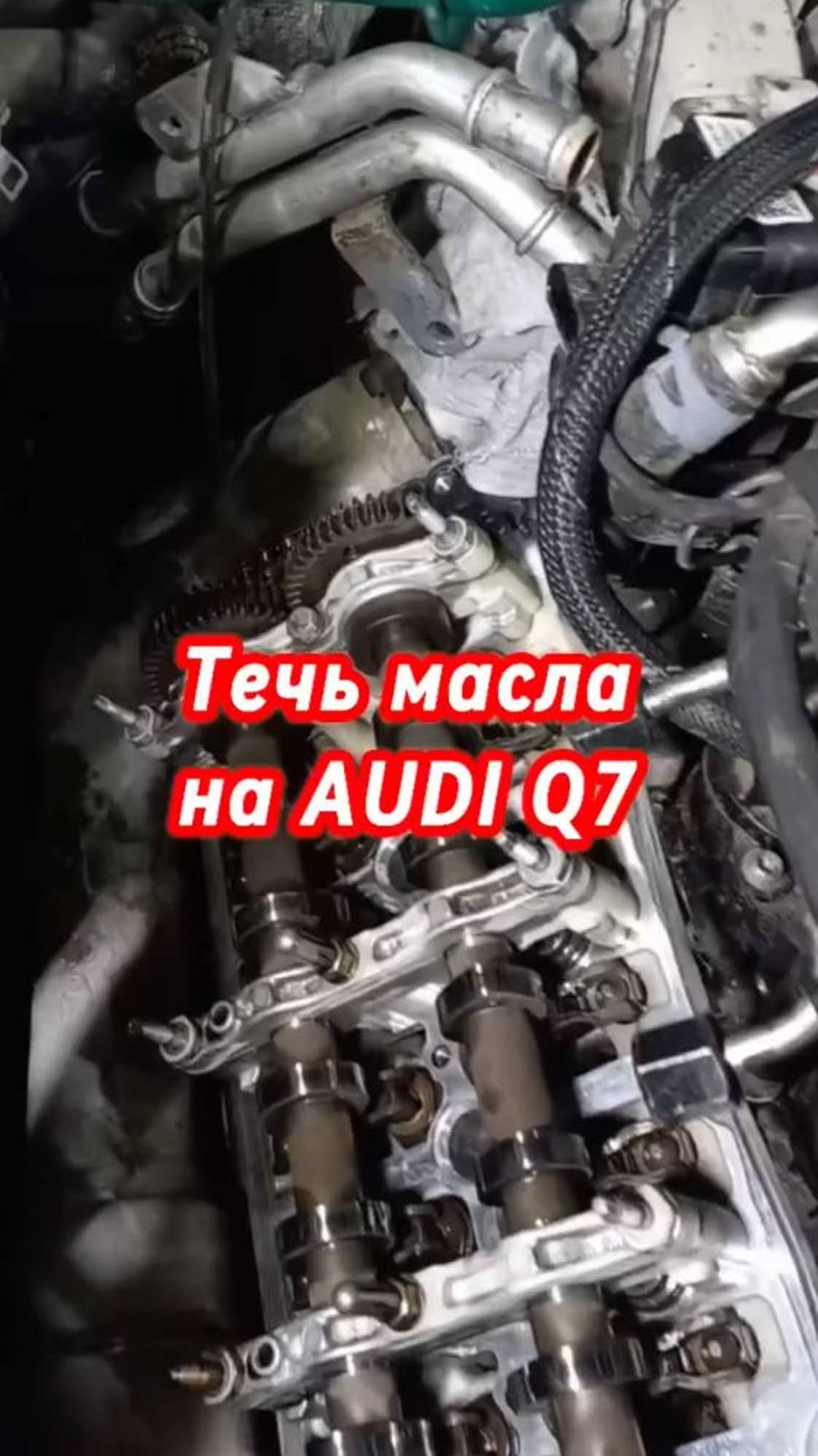Течь масла на AUDI Q7