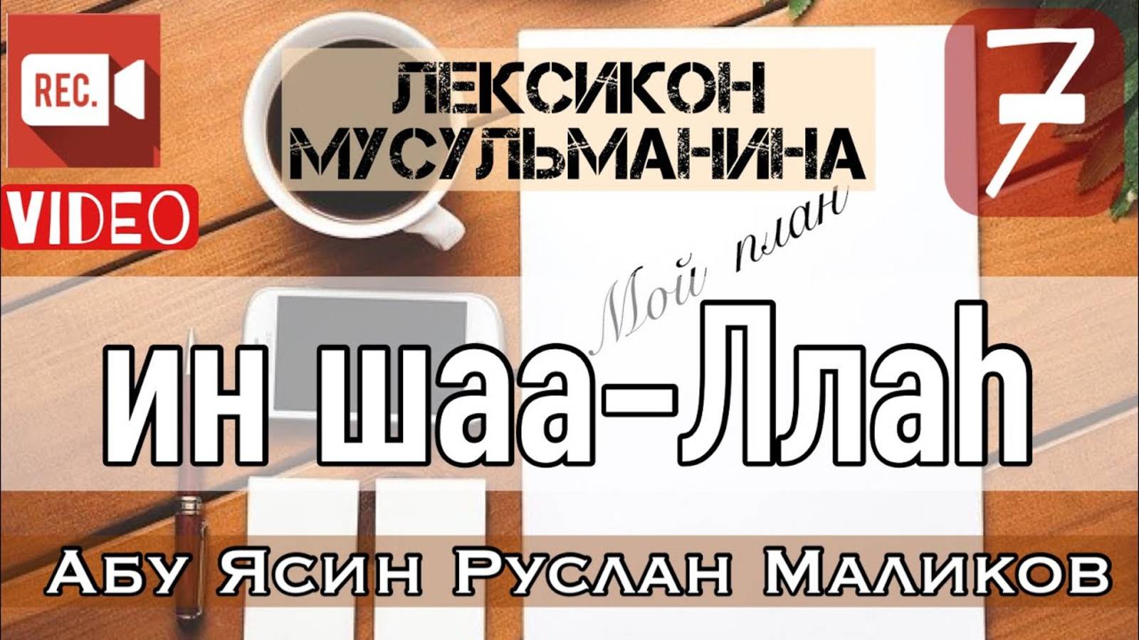 Ин шаа Ллаh