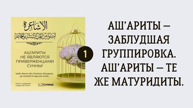 1. Ашариты не являются приверженцами Сунны // Сирадж Абу Тальха