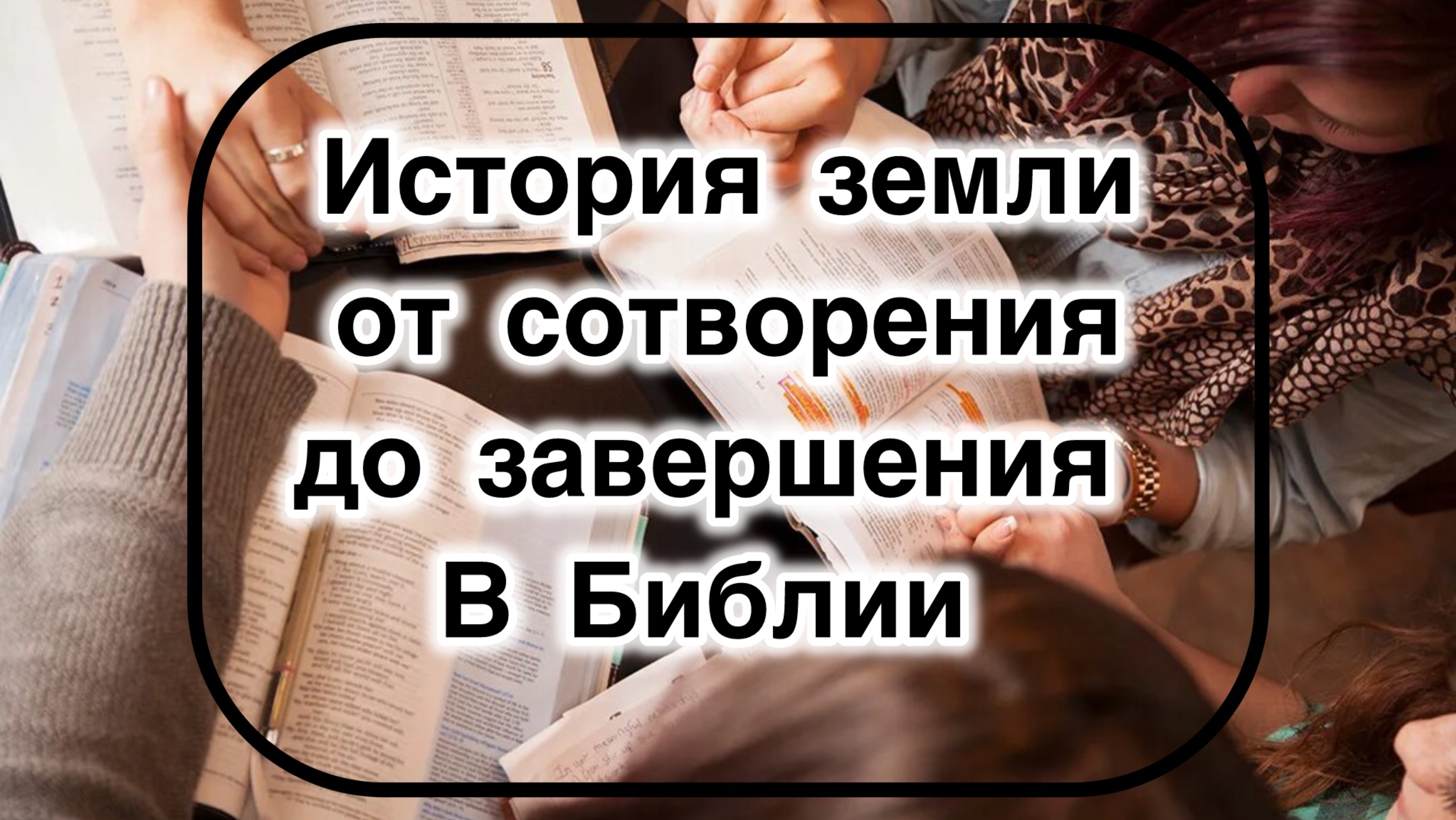Библия- это записанная история всего мира.
Библия- это откровение об искуплении людей во Христе.