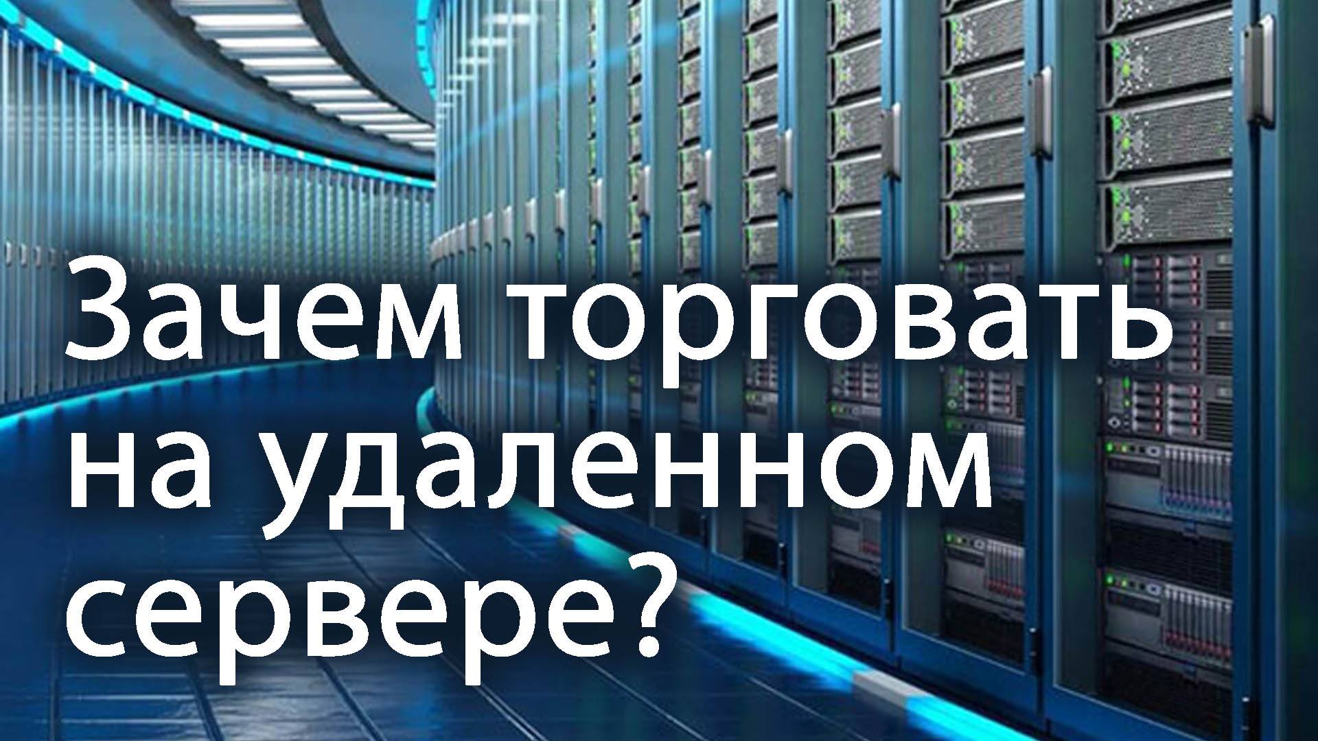 Зачем торговать на удалённом сервере?