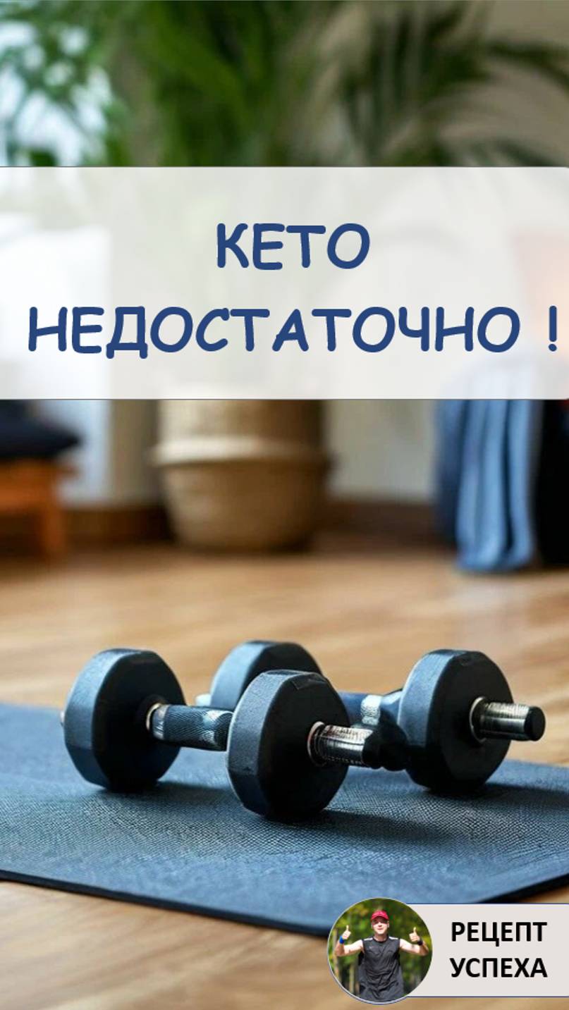 Только КЕТО диеты недостаточно. Что нужно делать ежедневно. #кето #shorts  #похудеть #кетодиета