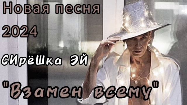 СИрёШка ЭЙ - "Взамен всему"("Кто верит") 2024