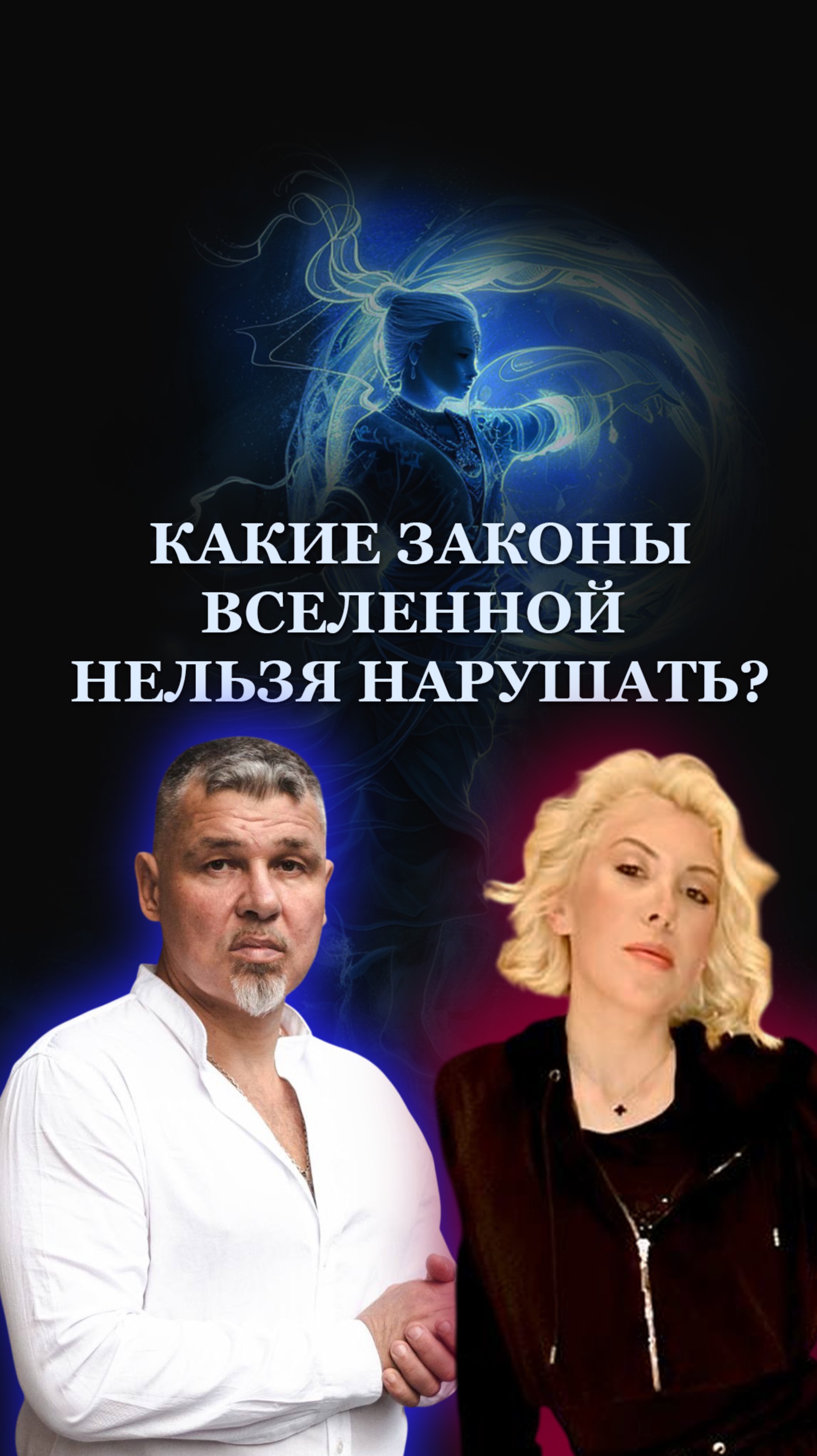 Какие законы Вселенной нельзя нарушать ?