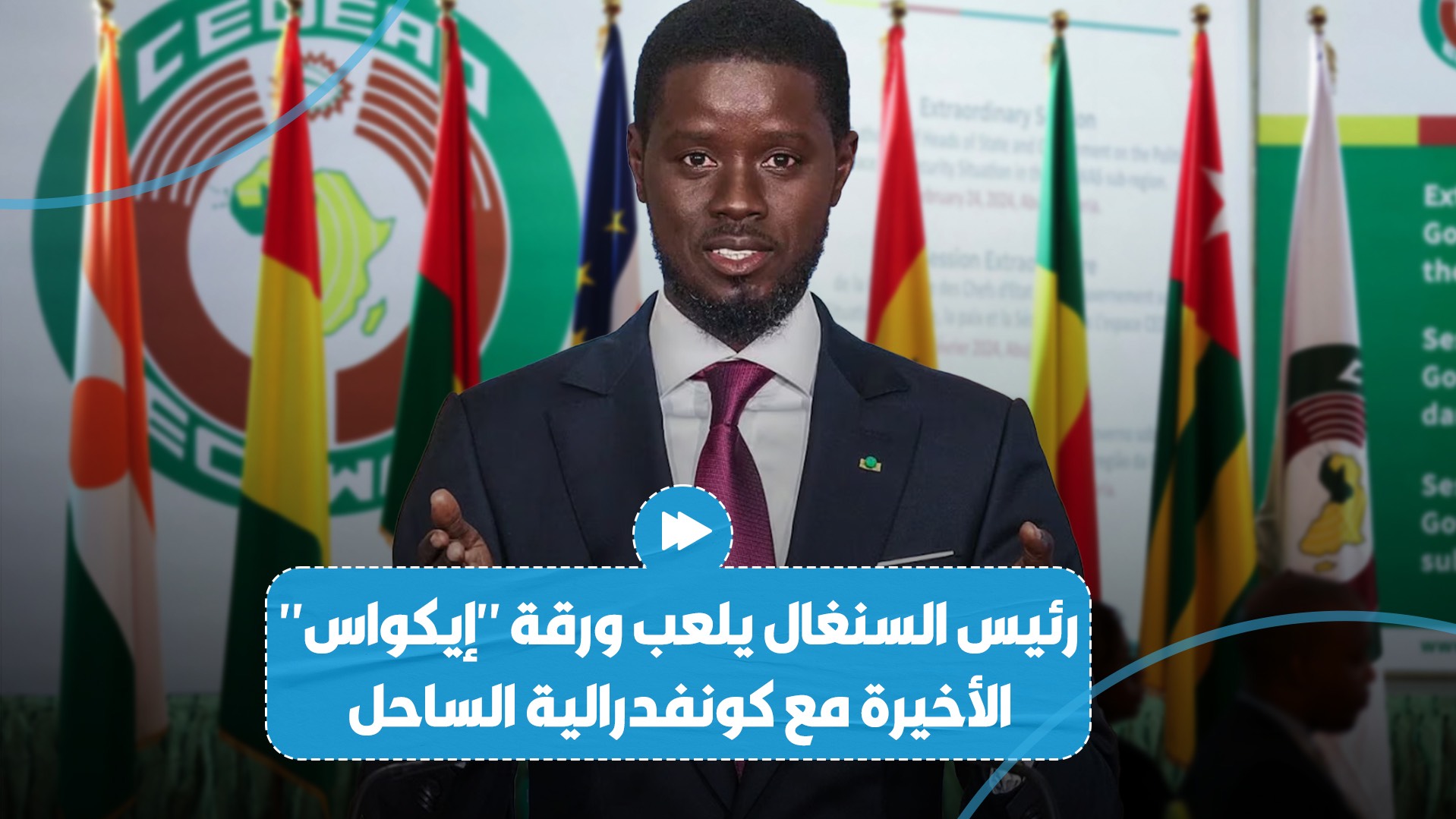 "إيكواس" تلعب ورقتها الأخيرة مع ثلاث دول قبل انسحابهم من المجموعة الاقتصادية لدول غرب إفريقيا