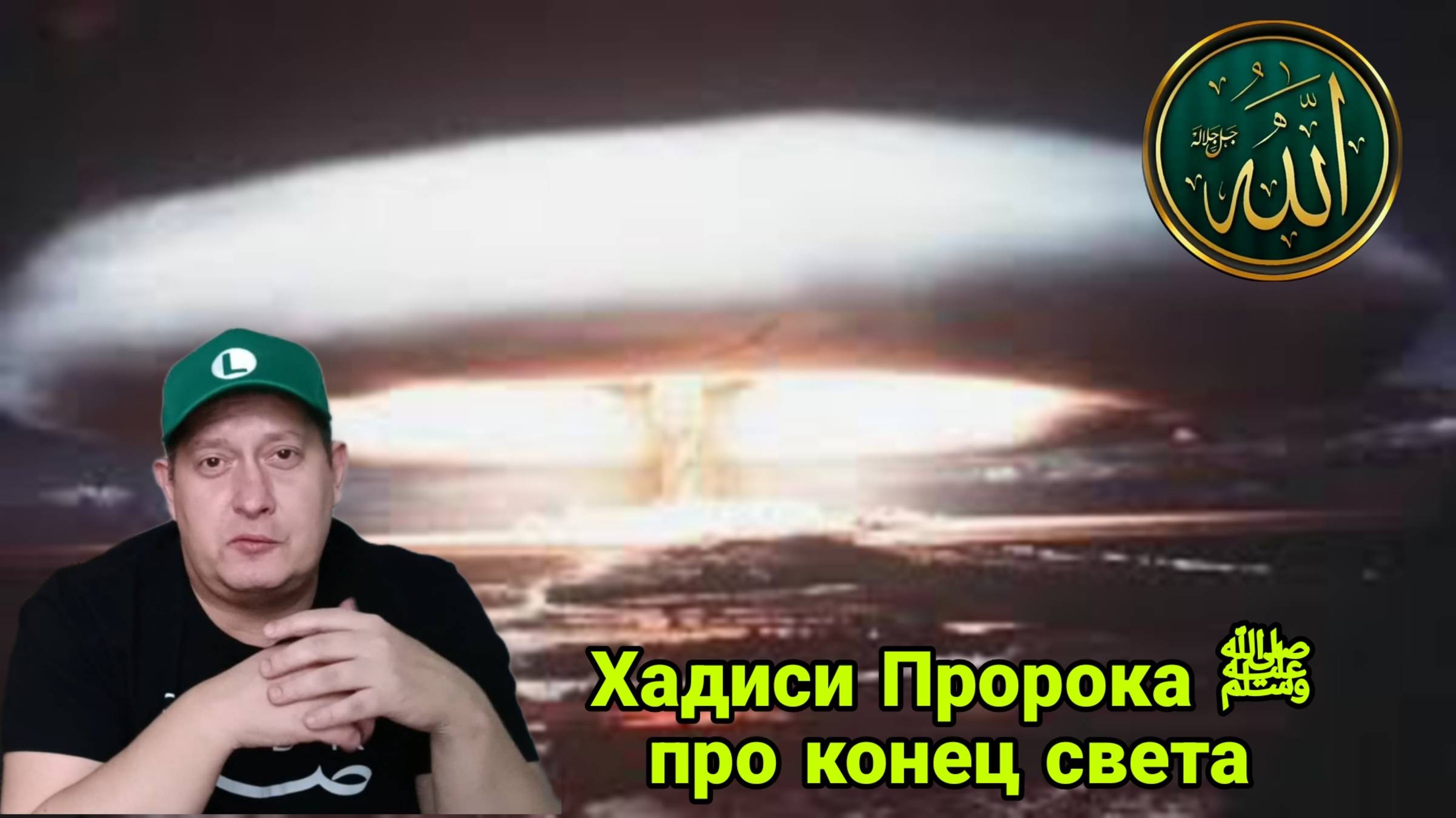 Новое. Хадисы Пророка  ﷺ про конец света