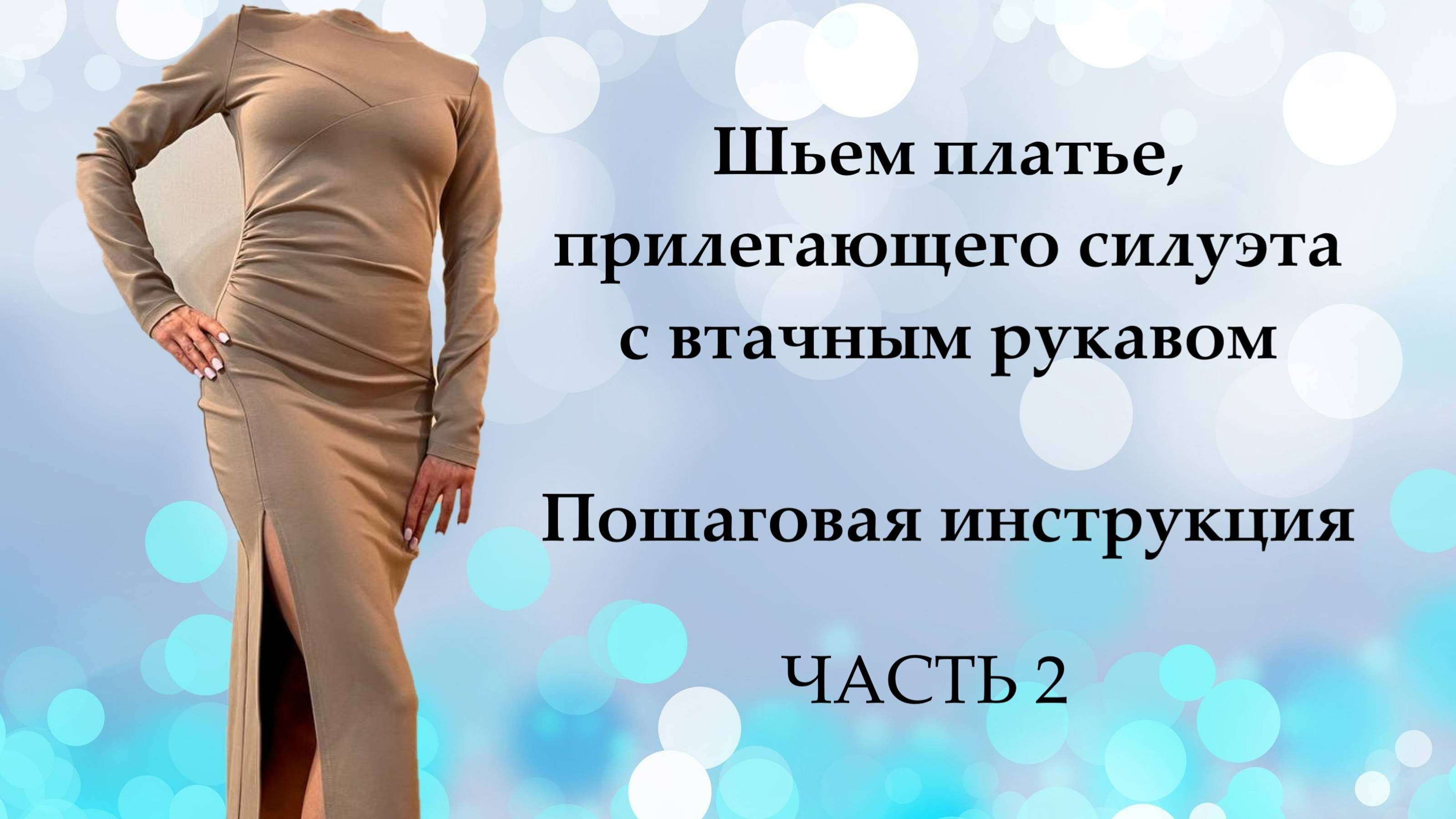 Как сшить платье прилегающего силуэта с втачным рукавом. Часть 2. Платье Селин