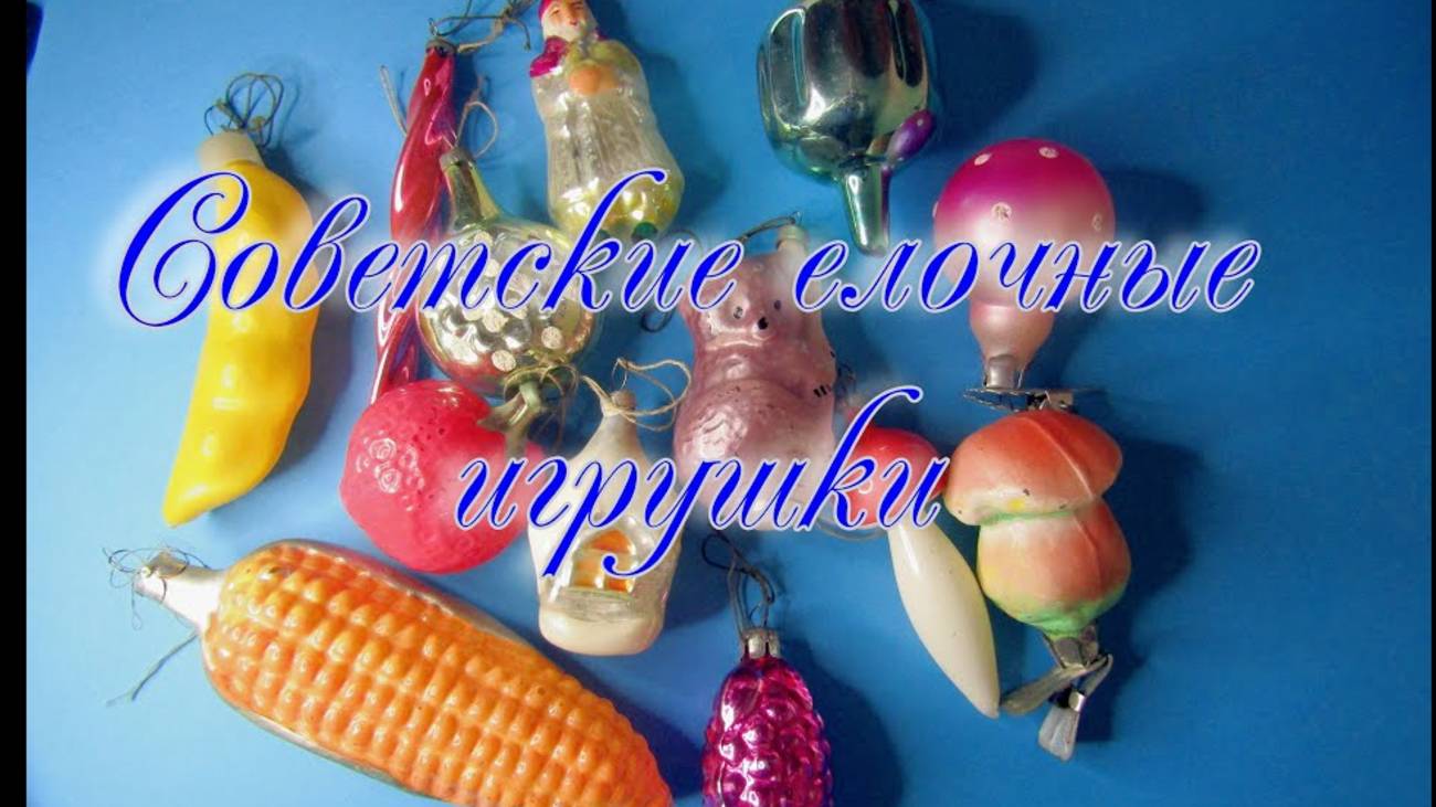 Советские елочные игрушки. Моя коллекция