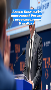 Алиев: Баку ждёт инвестиций России в восстановление Карабаха