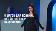 5 ШАГОВ ДЛЯ НОВИЧКА ОТ 0 ДО 100 000Р НА ФРИЛАНСЕ