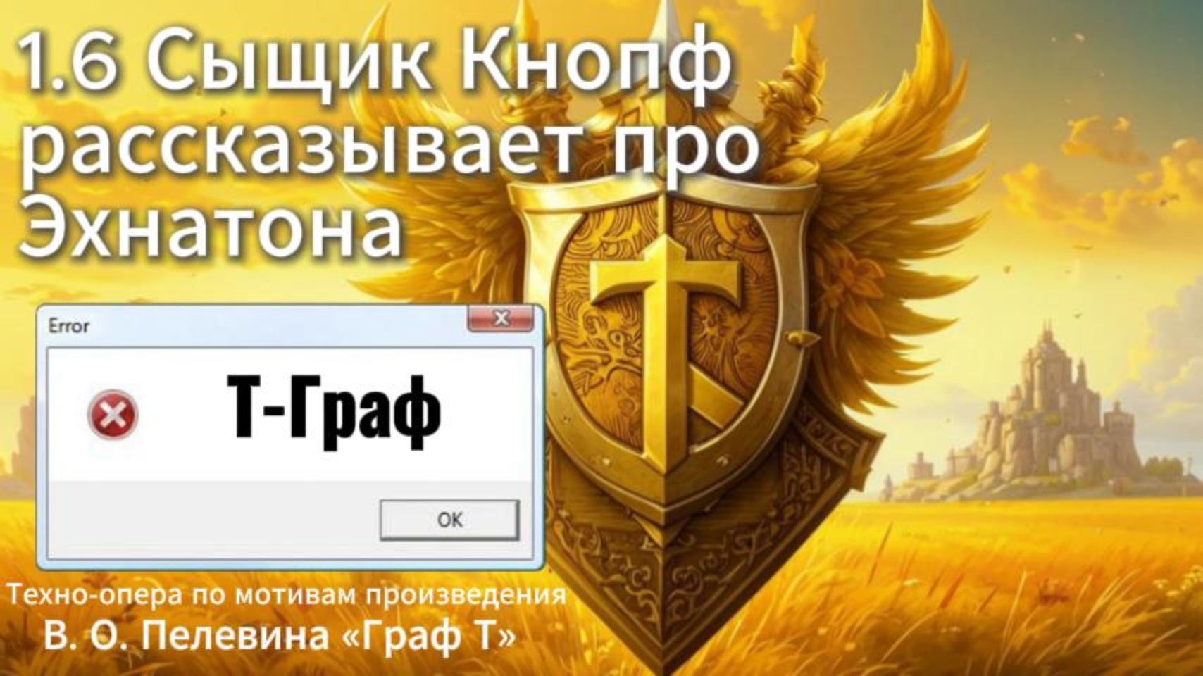 1.6 Сыщик Кнопф рассказывает про Эхнатона