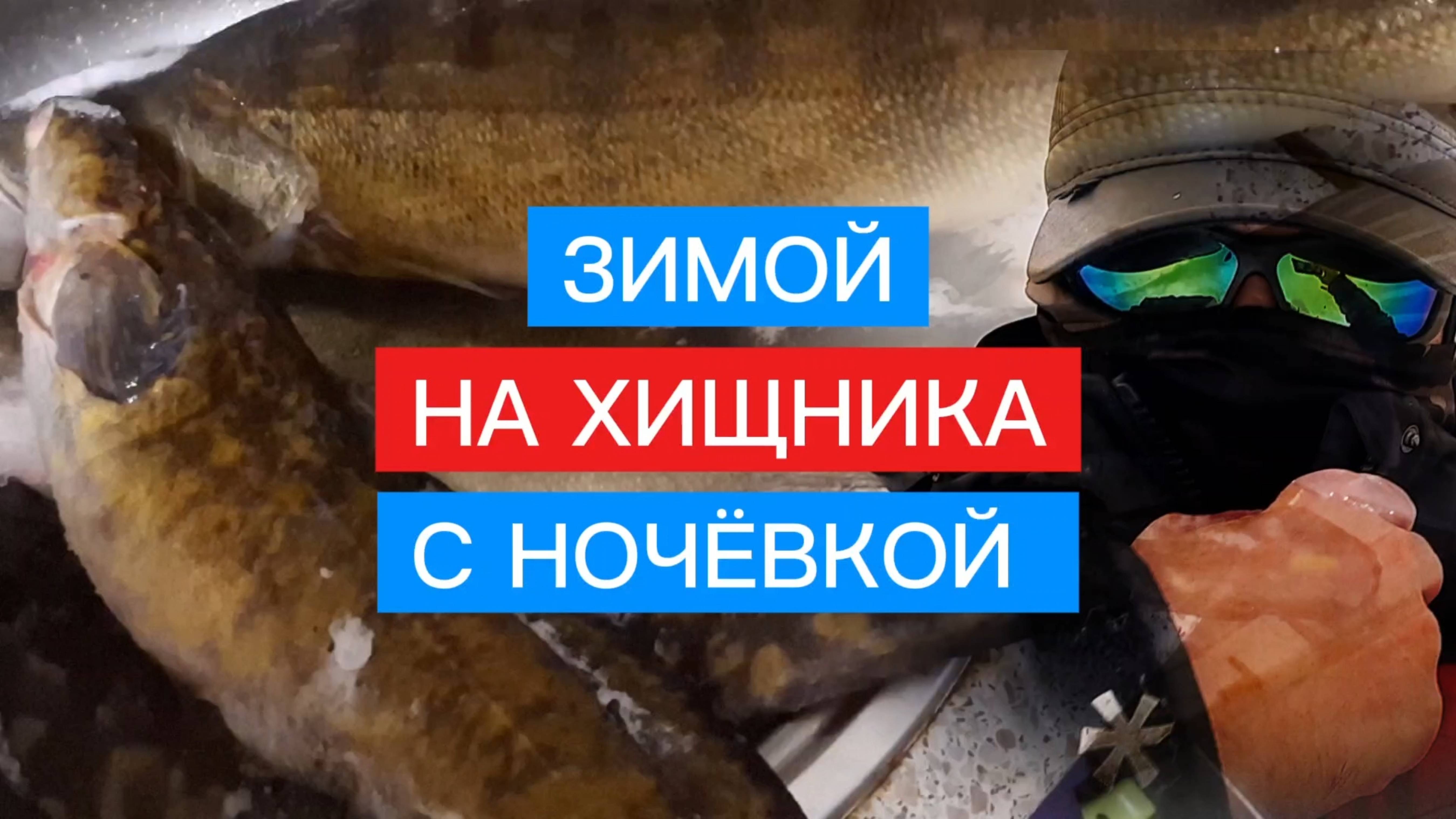 ЗИМНЯЯ рыбалка на ХИЩНИКА с НОЧЁВКОЙ! ЗИМА 2024-2025