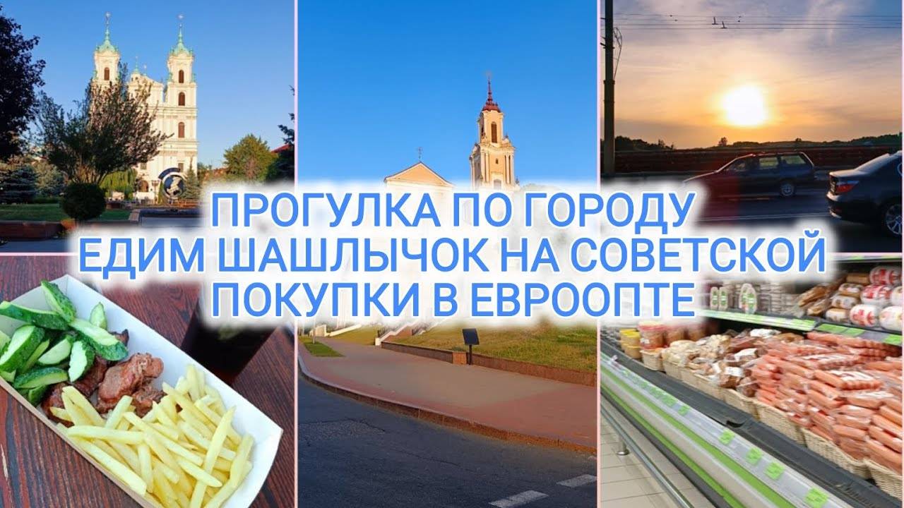 VLOG | ПРОГУЛКА ПО ГОРОДУ | ЕДИМ ШАШЛЫЧОК НА СОВЕТСКОЙ | ПОКУПКИ В ЕВРООПТЕ