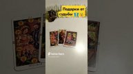 Подарки от Вселенной к Новому году #таро #гадание #предсказание #сюрприз