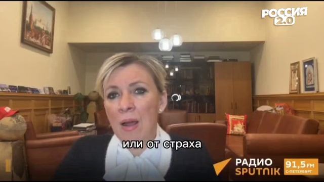 Российский МИД .Мария Захарова