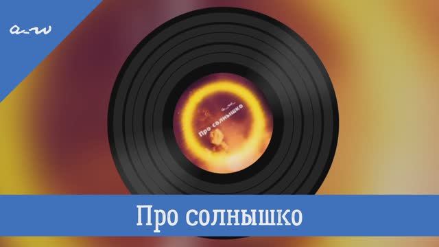 Про солнышко
