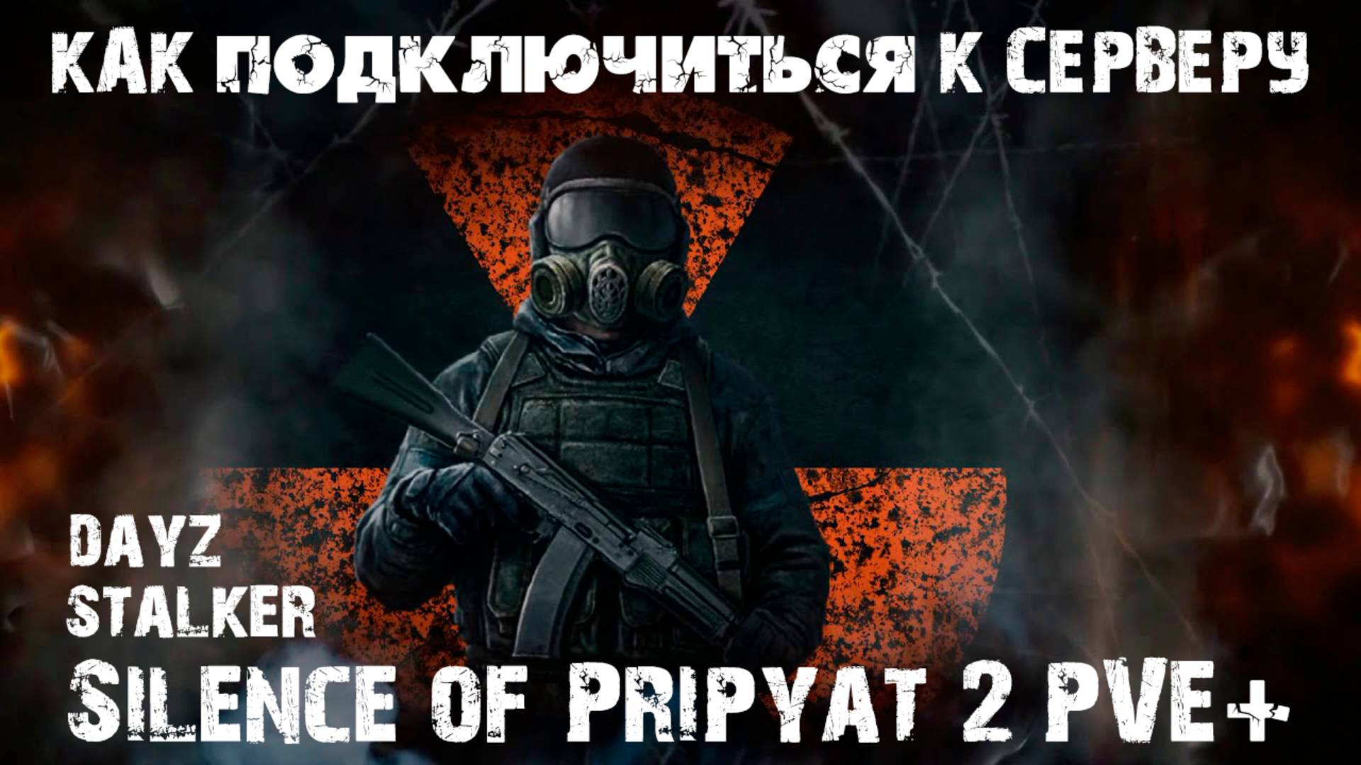 STALKER как подключиться к серверу Silence of Pripyat 2 PvE Dyz