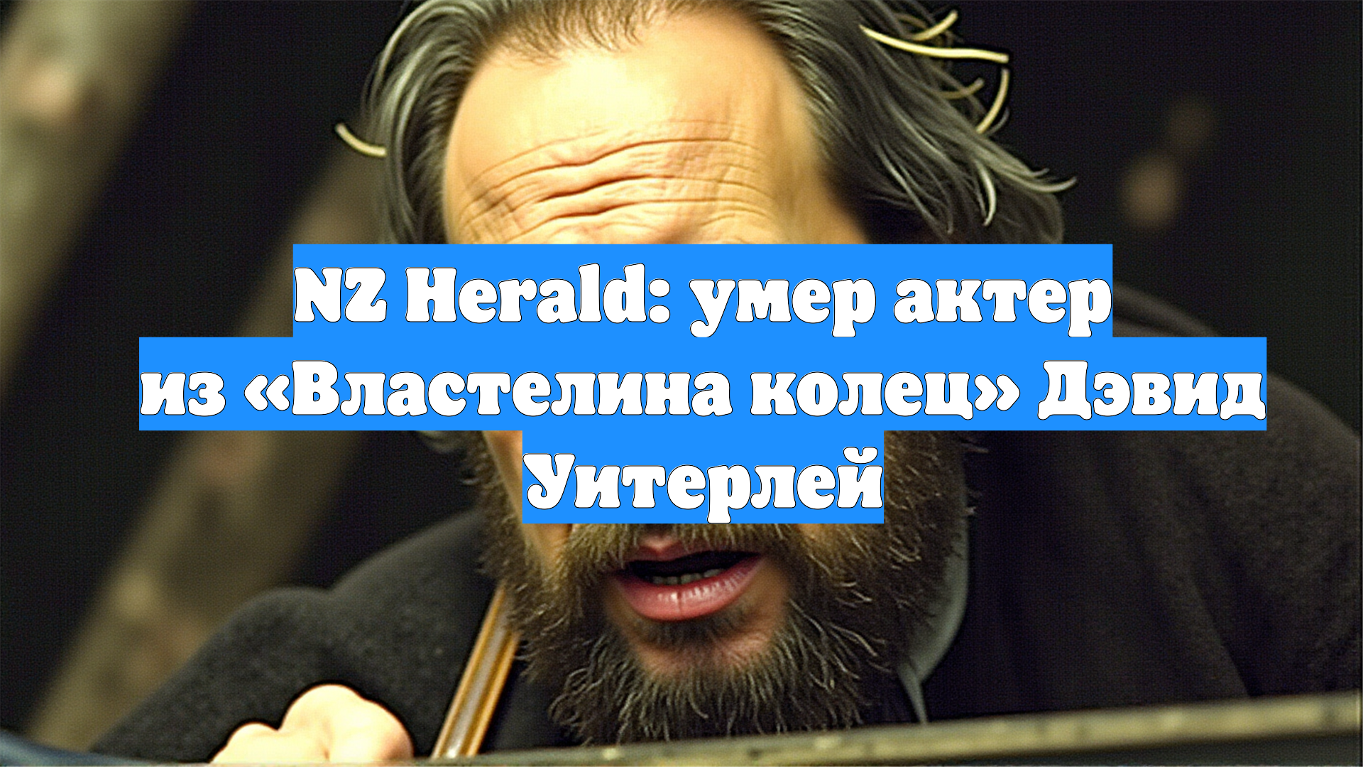 NZ Herald: умер актер из «Властелина колец» Дэвид Уитерлей
