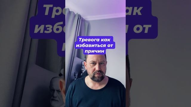 Тревога как избавиться от причин #тревожноерасстройство #тревога #навязчивыемысли #окр #гтр