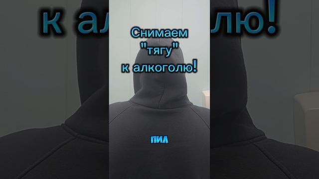 Снимает "тягу" к алкоголю! Спасибо за отзыв!