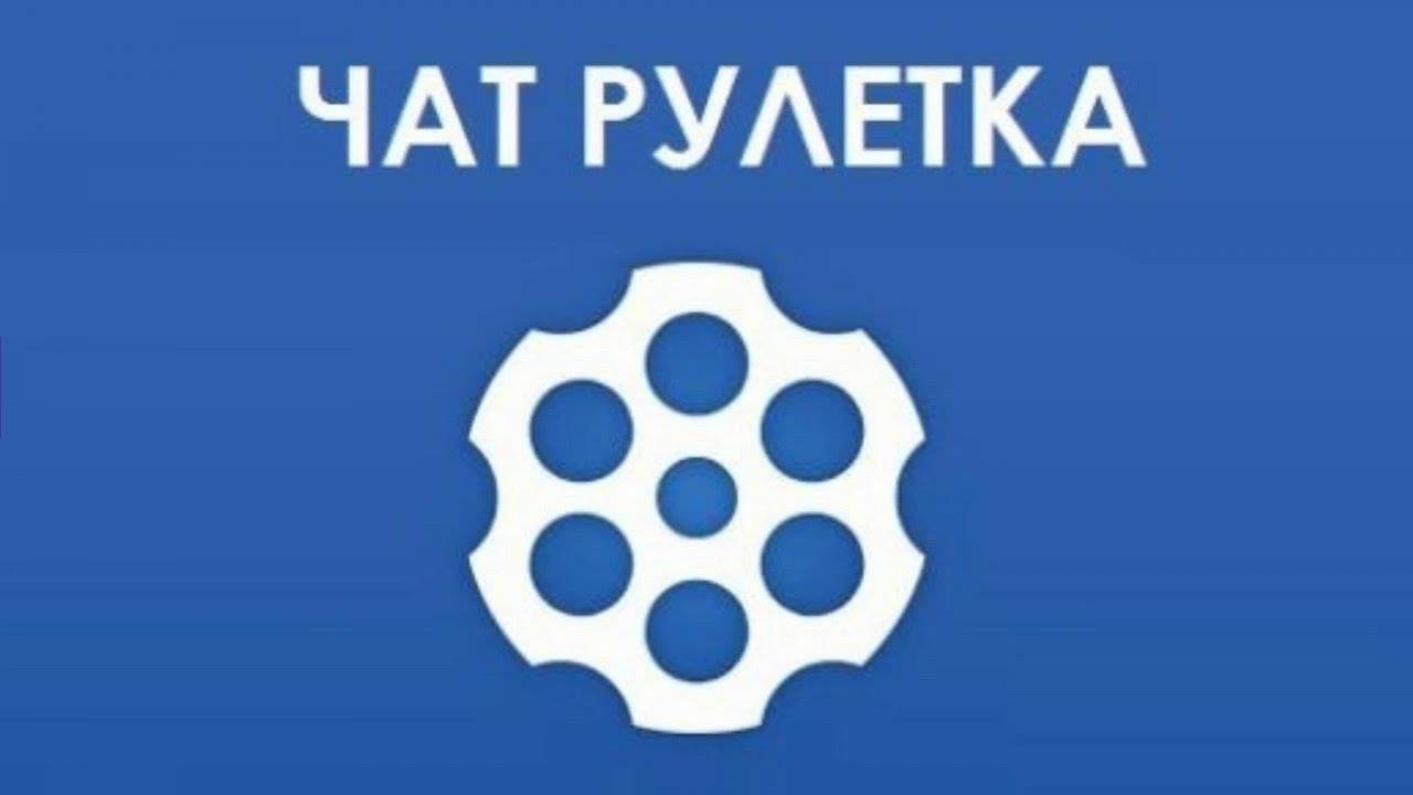 чат рулетка