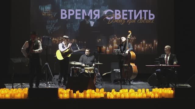 ВРЕМЯ СВЕТИТЬ. Джаз при свечах