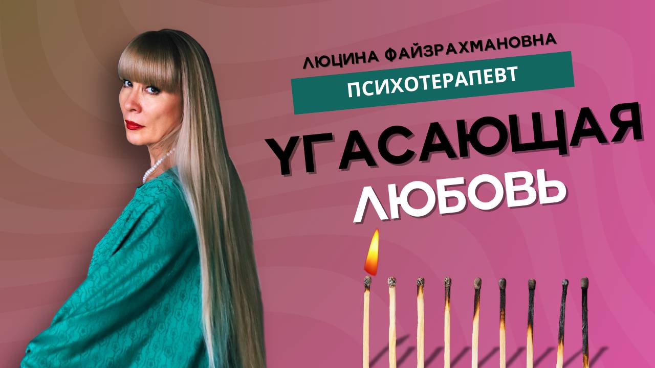 "Загадки отношений: почему любовь может угасать?" (эфир от 17.12.24.)