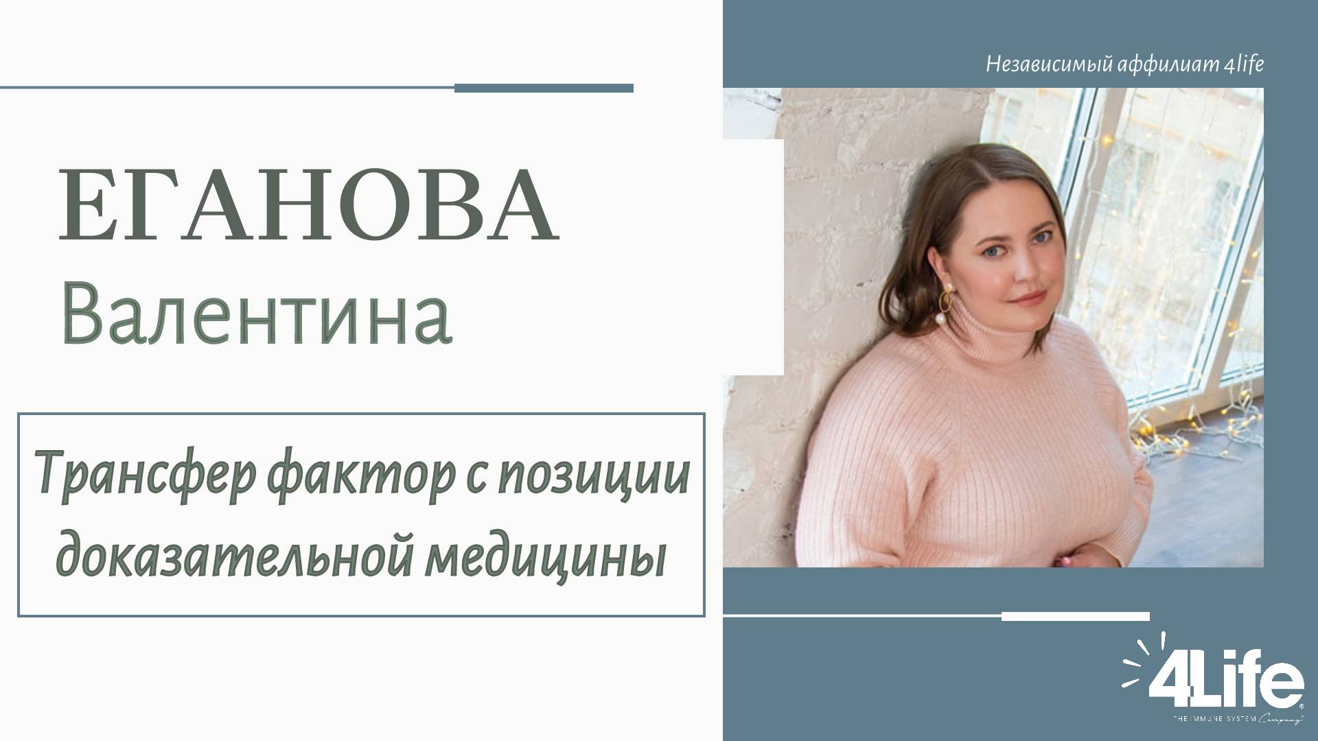 Трансфер фактор с точки зрения доказательной медицины. Валентина Еганова, 11.11.2024 г.
