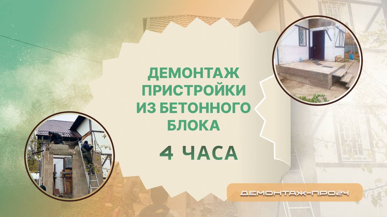Демонтаж пристройки из бетонного блока