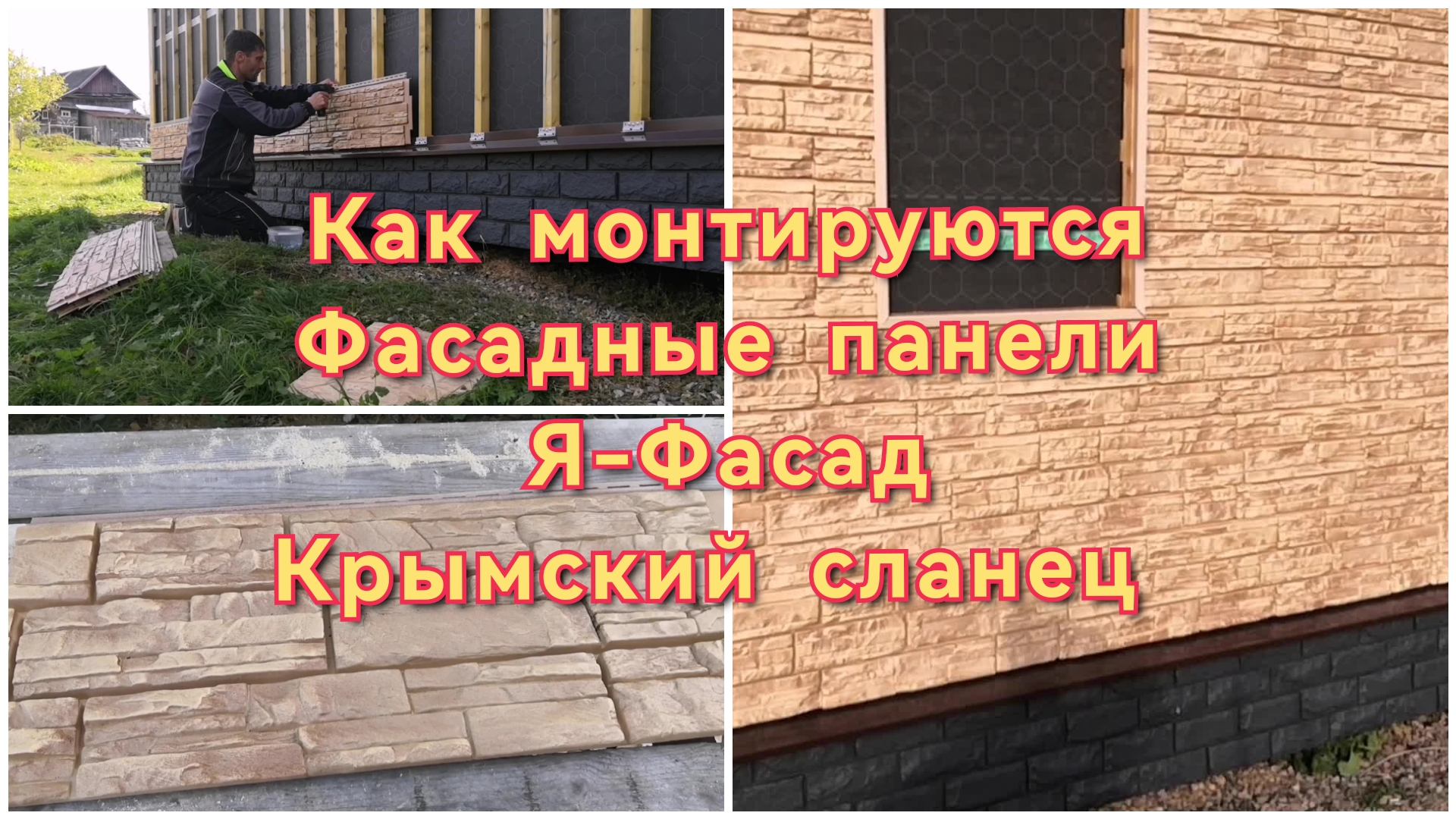 Нюансы при монтаже фасадных панелей Я-Фасад Крымский сланец