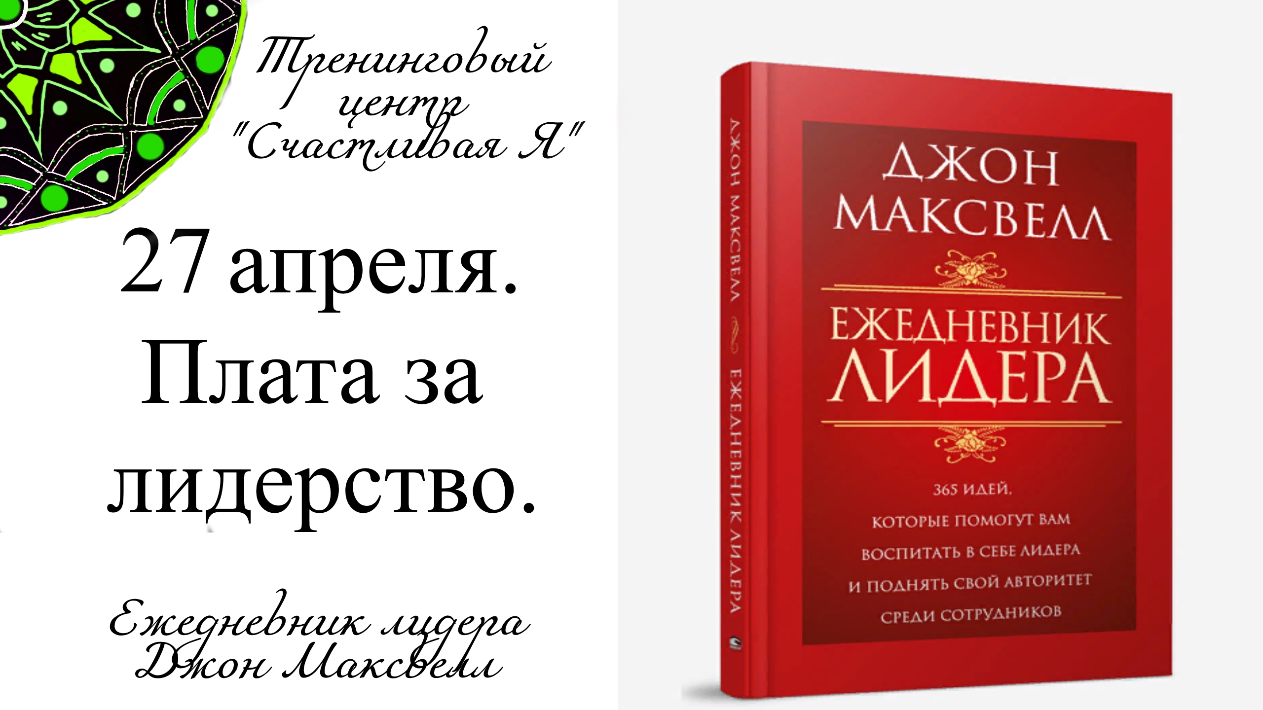 Джон Максвелл. Ежедневник Лидера. 27 апреля. Плата за лидерство.