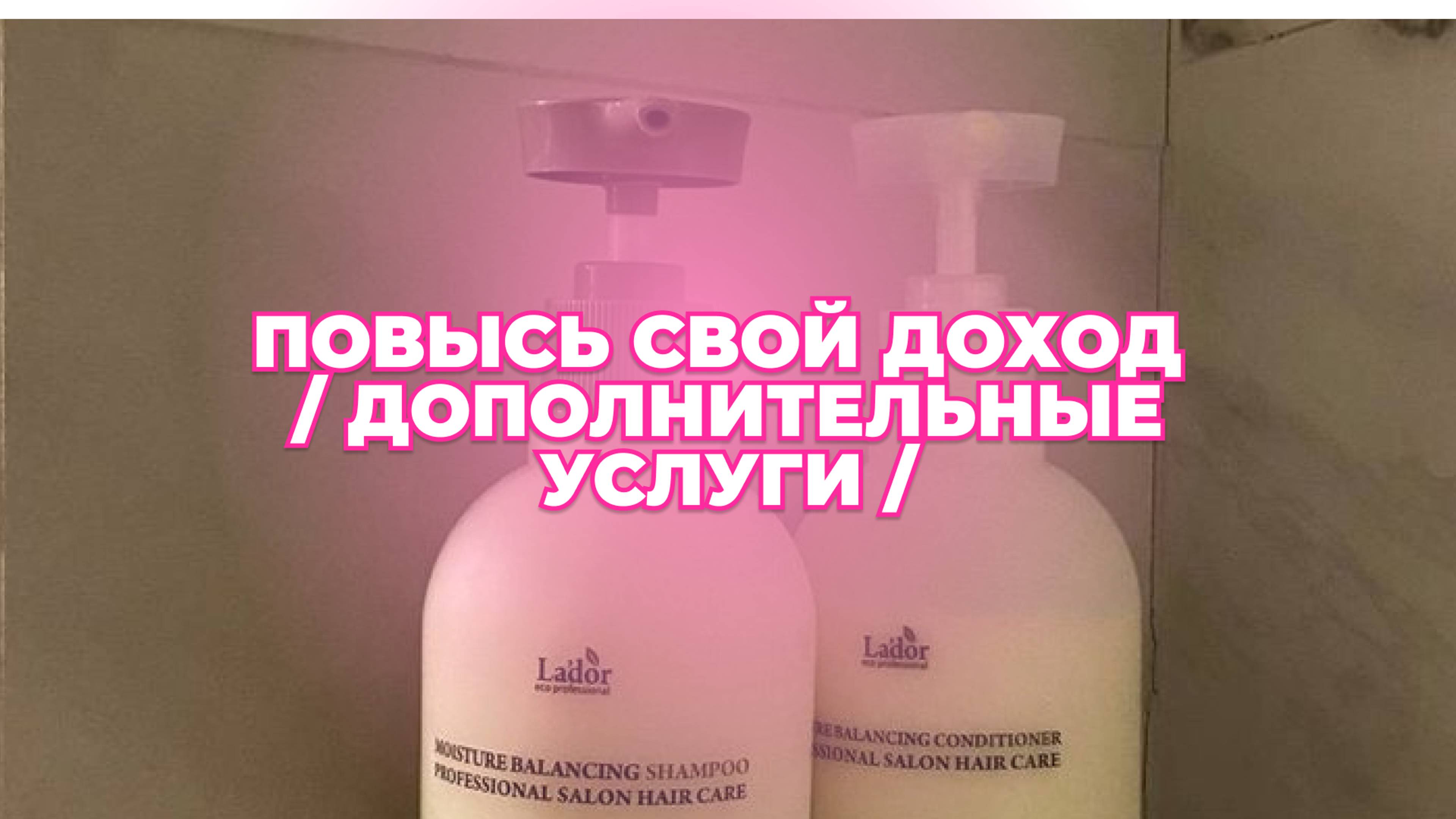 ВАЖНО В РАБОТЕ / КАК ПАРИКМАХЕРУ ПОВЫСИТЬ СВОЙ ДОХОД И ПРИВЛЕЧЬ КЛИЕНТОВ / ДОПОЛНИТЕЛЬНЫЕ УСЛУГИ /