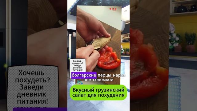 Рецепт грузинского салата для тех кто худеет #диета #рецепт #похудение #похудеть #салат